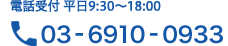 03-6910-0933