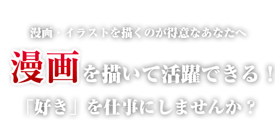 漫画・イラストを描くのが得意なあなたへ、漫画を描いて活躍できる！「好き」を仕事にしませんか？