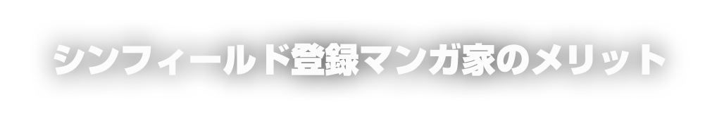 シンフィールド登録マンガ家のメリット