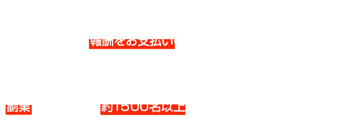 マンガ・イラストを描いて報酬がもらえる　制作にあたって報酬をお支払いいたします。制作費用については事前に相談の上、カラーモノクロページ数などから判断いたします。マンガを本職にしている方から副業とする方など約500名以上の方が登録しています。